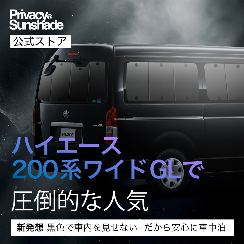 趣味職人 ハイエース サンシェードのおすすめ人気商品一覧 通販
