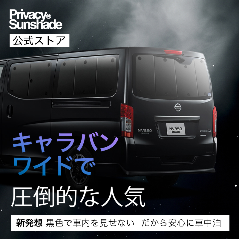 超P祭600円 NV350 キャラバン 標準 ロングボディ 専用 サンシェード