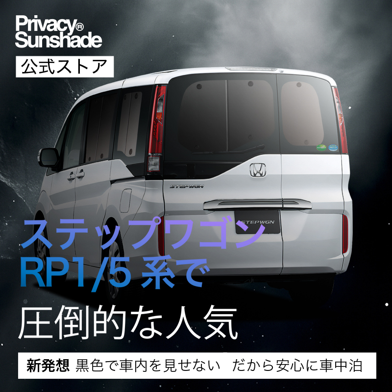 超P祭600円 ステップワゴン RP1/5系 専用 サンシェード カーテン 車