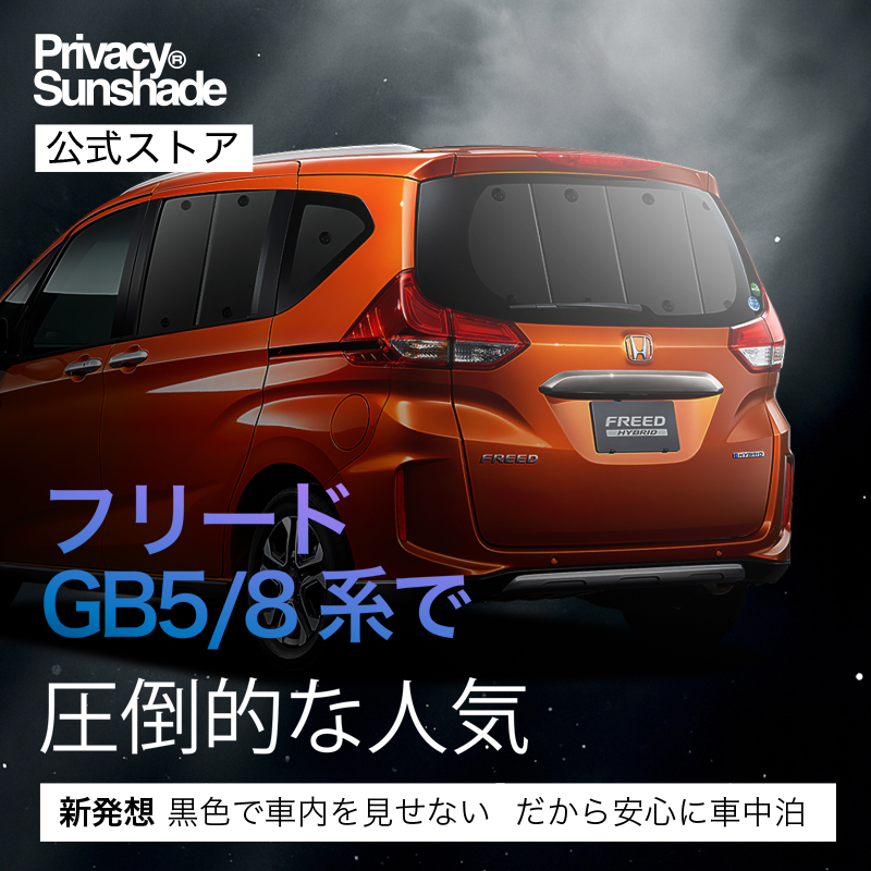 最大1000円OFF フリード GB5/8系 フリード+ 専用 サンシェード