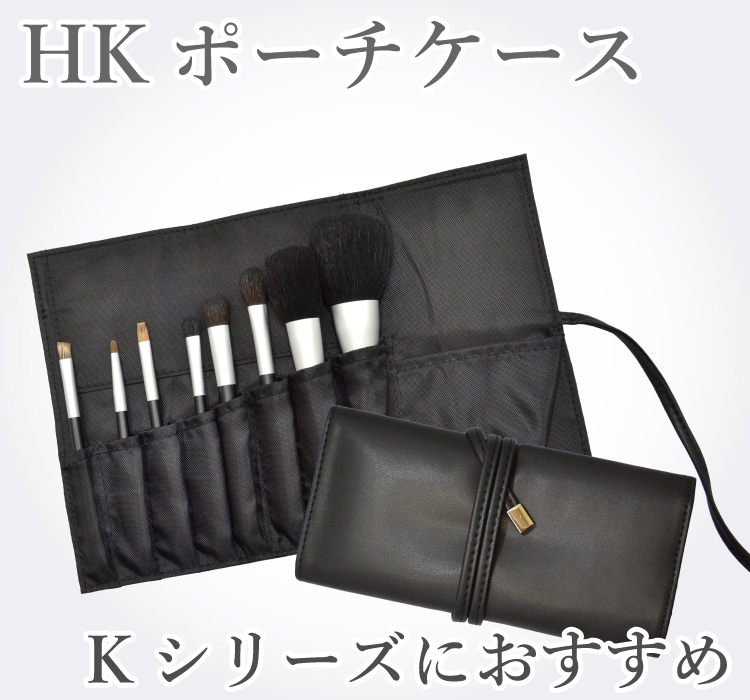 メイクブラシ 熊野筆 化粧筆／北斗園 Kシリーズ HKポーチケース HK-PO