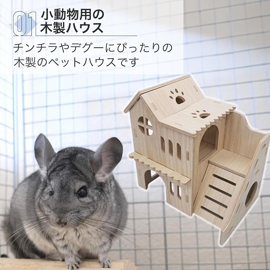 デグー ケージ チンチラ ハウス ハムスター 巣箱 モルモット ステージ