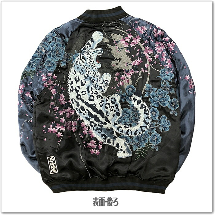 絡繰魂-粋 ユキヒョウ桜牡丹 リバーシブル スカジャン 243022 和柄