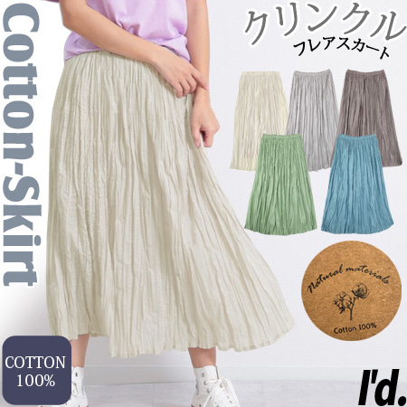送料無料】クリンクル コットンボイル フレアースカート ロング丈