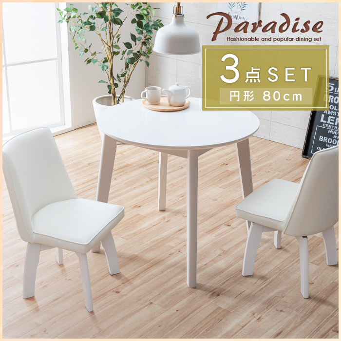 ダイニングテーブルセット ホワイト 円形 3点 2人 白 回転椅子 80cm 丸