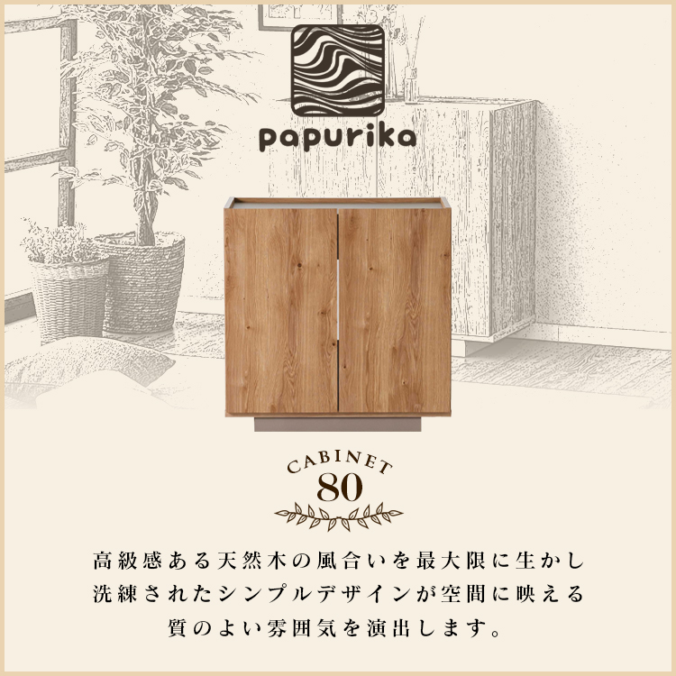キャビネット 日本製 80 北欧風 木製 収納棚 コンパクト 可動棚 コード