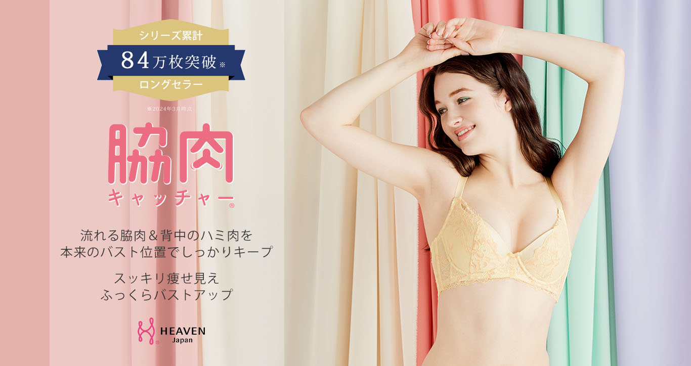 HEAVEN Japan ヤフー店 - 脇肉キャッチャーシリーズ｜Yahoo!ショッピング