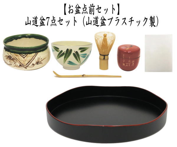 抹茶碗の柄はお任せ）茶道具セット 盆点前 盆略点前 お盆点 山道盆7点