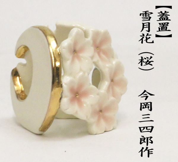 茶道具 蓋置 雪月花 桜 今岡三四郎作 茶道 : 茶道具いまや静香園