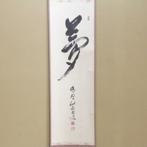 茶道具 掛軸 掛け軸 一行 夢 福富雪底筆 田島碩應箱書 茶道 : 茶道具
