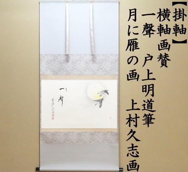 茶道具 掛軸 横軸画賛 一聲 戸上明道筆 月に雁の画 上村久志画 一声