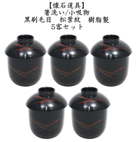 懐石道具 会席道具 汁椀 箸洗い はしあらい 小吸物 黒刷毛目 松葉紋 5
