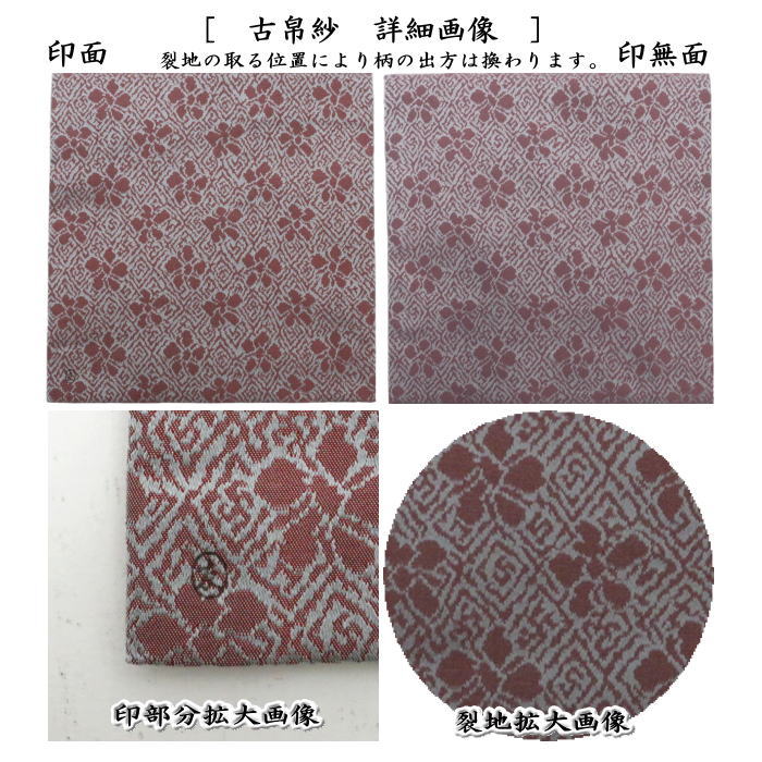 茶道具 古帛紗 正絹 藤種緞子 土田友湖作 千家十職 袋師 古服紗 古袱紗