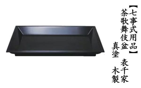 茶道具 七事式用品 茶歌舞伎盆 真塗 木製 表千家 真塗り 茶道 : 茶道具