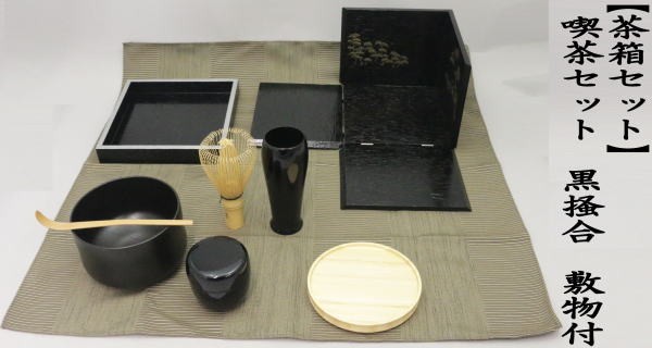 茶道具 茶箱セット 野立セット 野点セット 喫茶セット 黒掻合 敷物付
