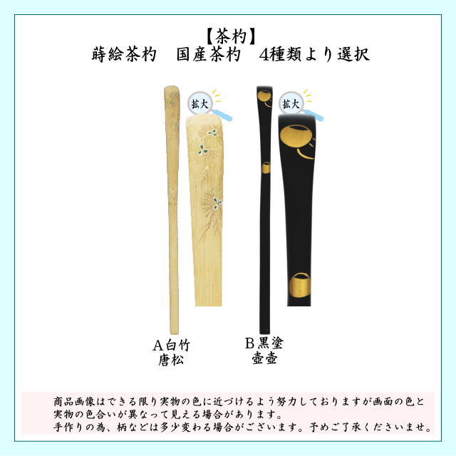 茶道具 茶杓 蒔絵茶杓 白竹 唐松又は黒塗り 壺壺 茶道 : 茶道具いまや