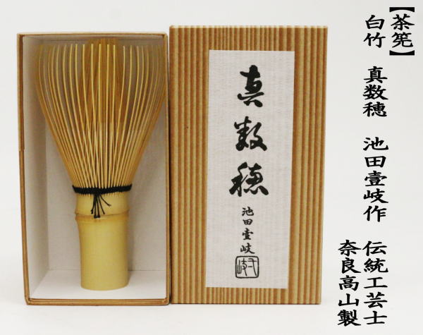 茶道具 茶筌 茶筅 茶せん 真数穂 池田壹岐作 池田壱岐作 奈良高山製
