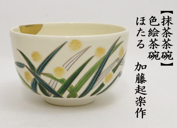 茶道具 抹茶茶碗 色絵茶碗 ほたる 蛍 加藤起楽作 茶道 : 茶道具いまや