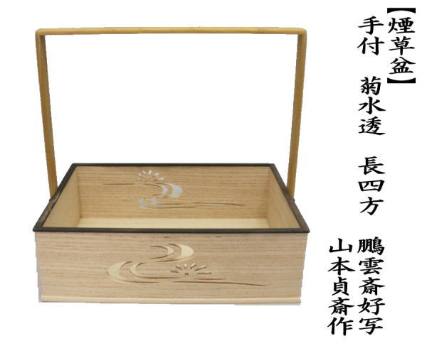 茶道具 煙草盆 莨盆 手付煙草盆 菊水透し 長四方 鵬雲斎好写し 山本貞