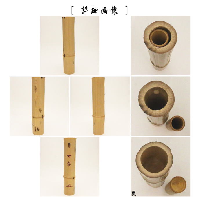 茶道具 竹花入れ 掛置兼用 しぼ竹 尺八 銘 甘露 田島碩應和尚筆 宮下竹