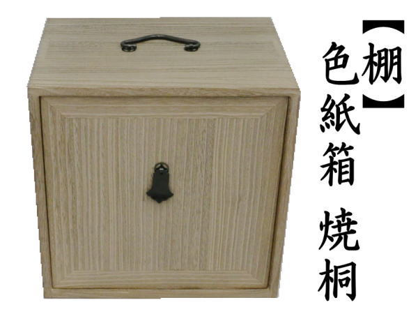 茶道具 お棚 色紙箱 焼桐 8寸5分 茶道 : 茶道具いまや静香園 - 通販