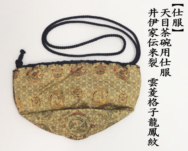 茶道具 仕服 仕覆 天目茶碗仕服 井伊家伝来裂 雲菱格子龍凰文 茶道