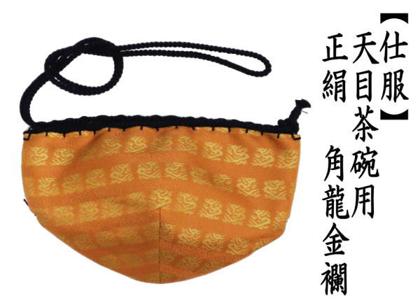 茶道具 仕服 仕覆 天目茶碗仕服 正絹 角龍金襴 茶道 : 茶道具いまや