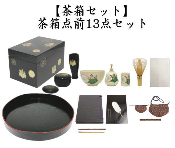道具セット 茶箱セット 茶箱点前掻合13点セット 山道盆の時 柿合わせ