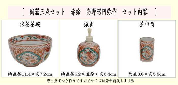 茶道具 茶箱用三点セット 陶器三点セット 陶器三つ揃 赤絵 赤玉 高野昭