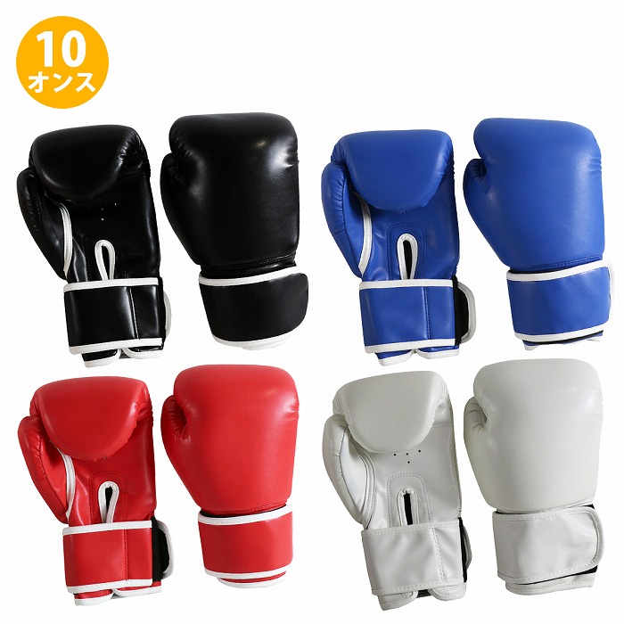 10オンス』『黒/青/赤/白』ボクシンググローブ 左右set キック