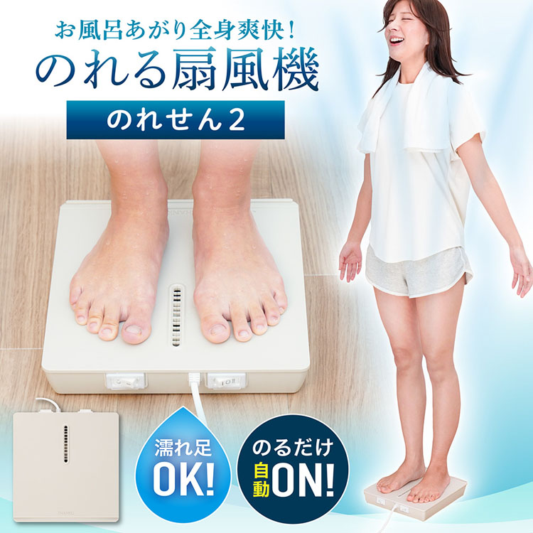 扇風機 のれせん 乗れる扇風機 お風呂上がり のれせん2 コンパクト