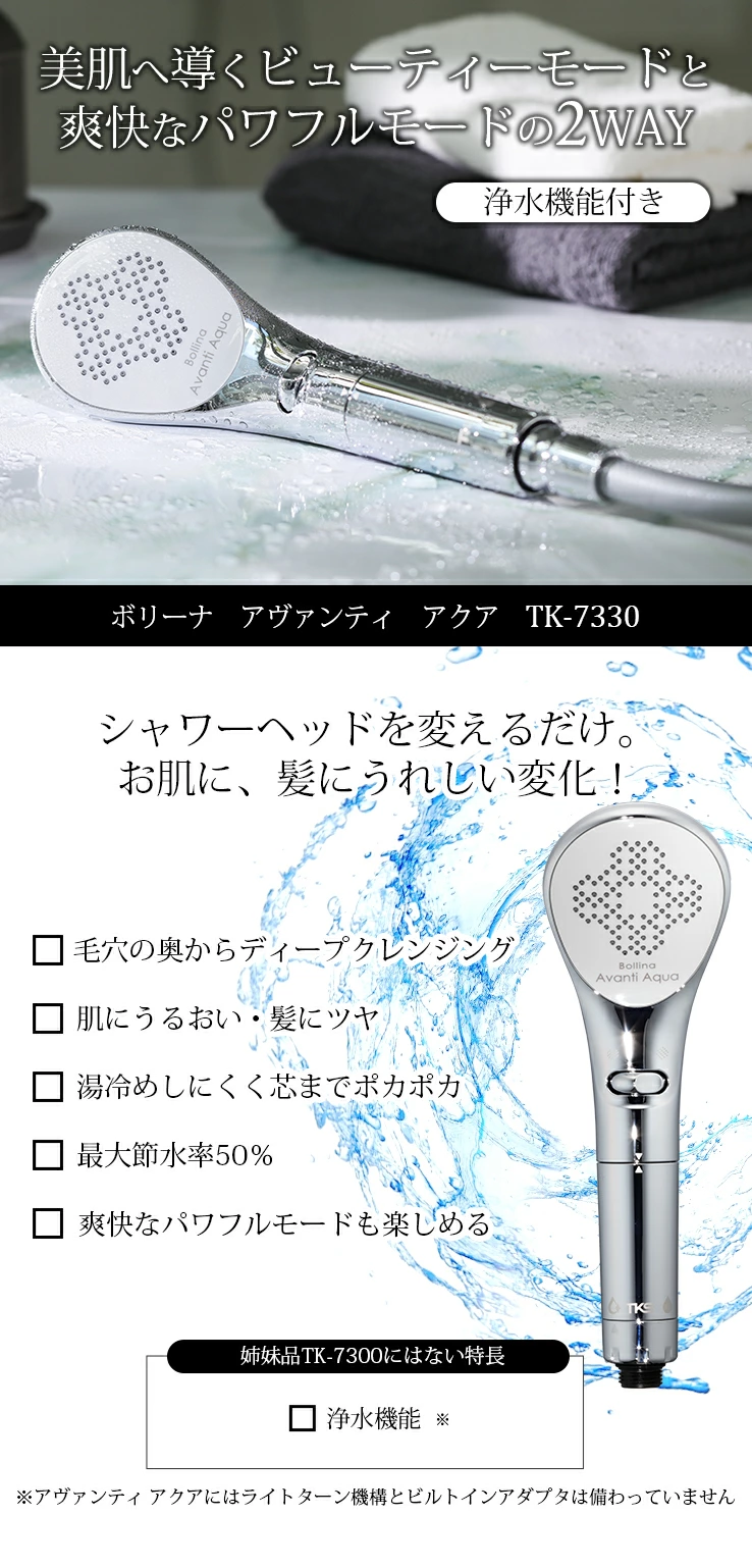 ボリーナアヴァンティ アクア TK-7330 シャワーヘッド メーカー公認店