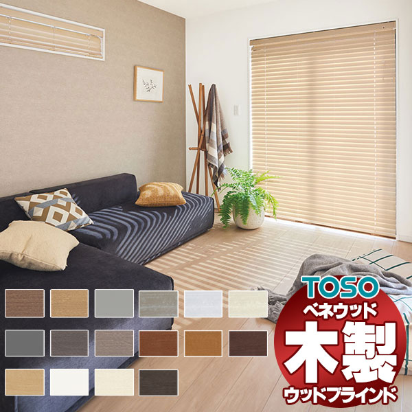 ブラインド 木製 ウッドブラインド」の人気商品一覧 | 安い商品を通販