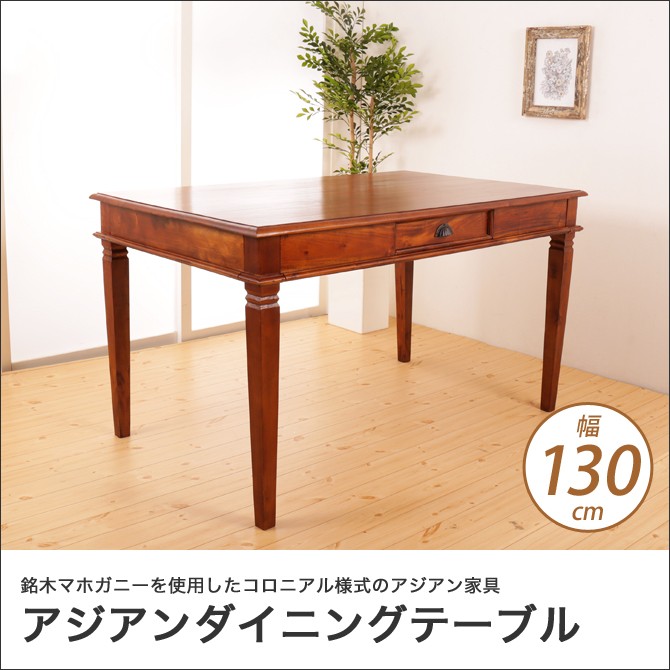 ダイニングテーブル 幅130cm アジアン家具 おしゃれ 天然木製