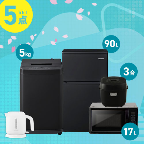 IRIS OHYAMA（アイリスオーヤマ） 家電セット 5点セット 冷蔵庫 2ドア