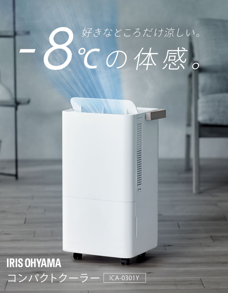 IRIS OHYAMA（アイリスオーヤマ） スポットクーラー コンパクト