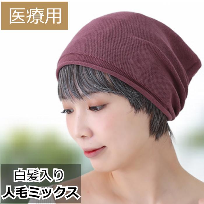 医療用ウィッグ 人毛ミックス 毛付き帽子 ショート ダークブラウン