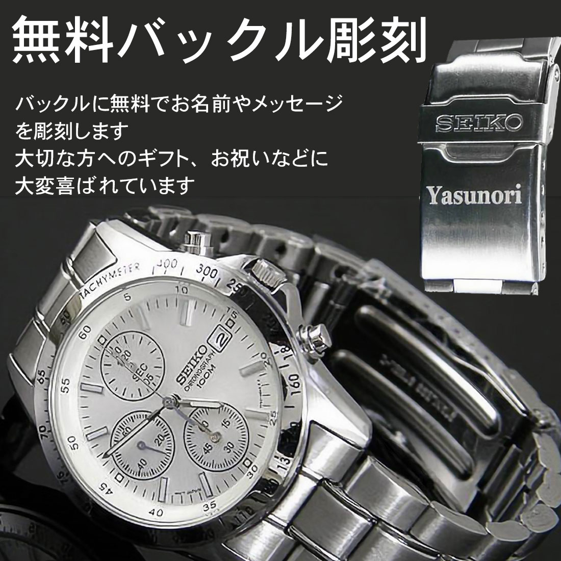 SEIKO（セイコー） セイコー腕時計メンズ 送料無料バックル名入れ彫刻