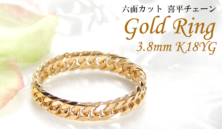 18金喜平リング K18 指輪 6面カット メンズ チェーン ペア CAR-0320
