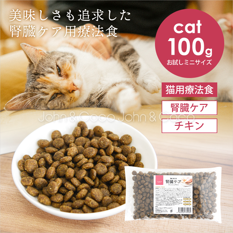 tama 療法食 腎臓ケア フレッシュチキン 100g お試しミニサイズ 猫