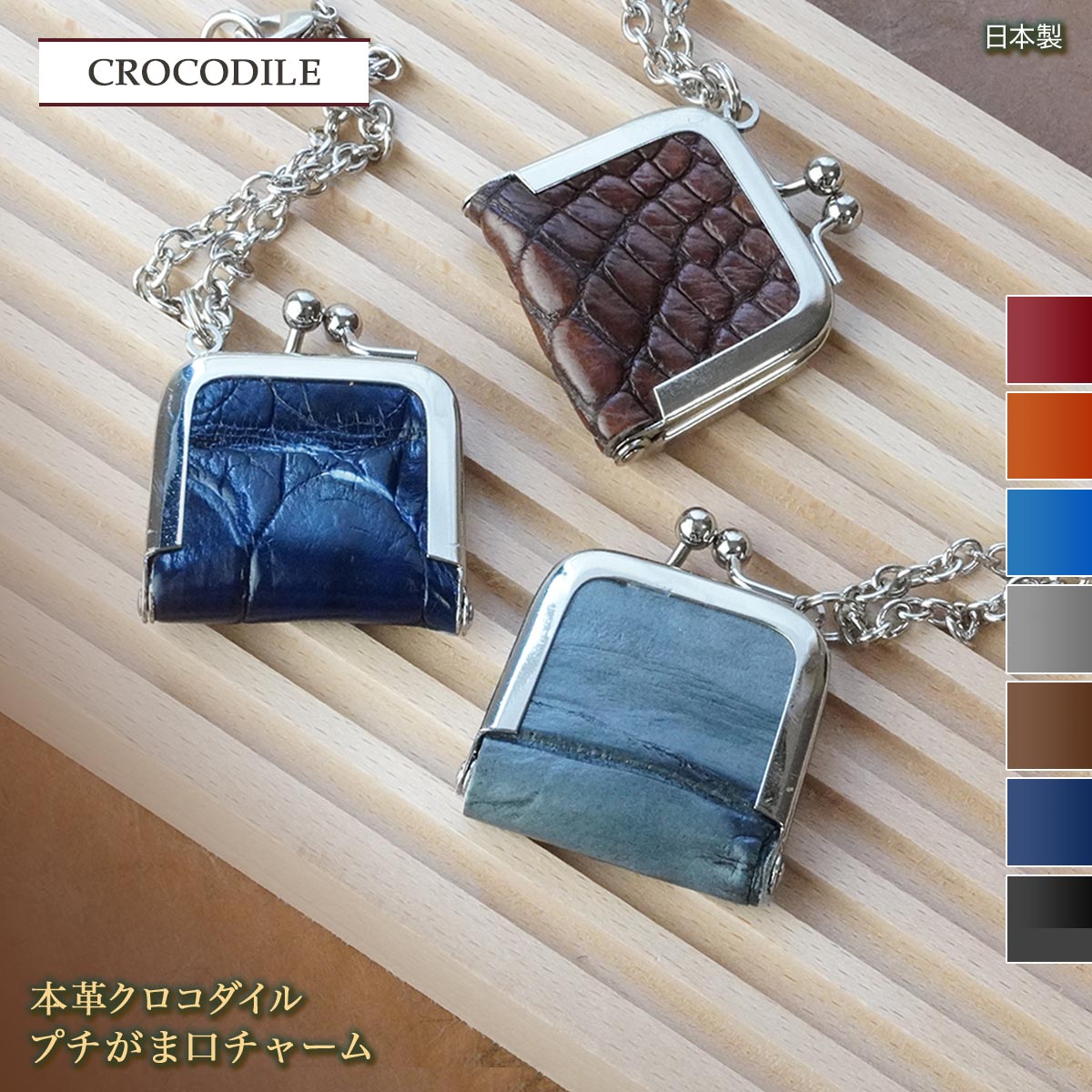 本革 がま口 小銭入れ プチ チャーム ワニ革 クロコダイル