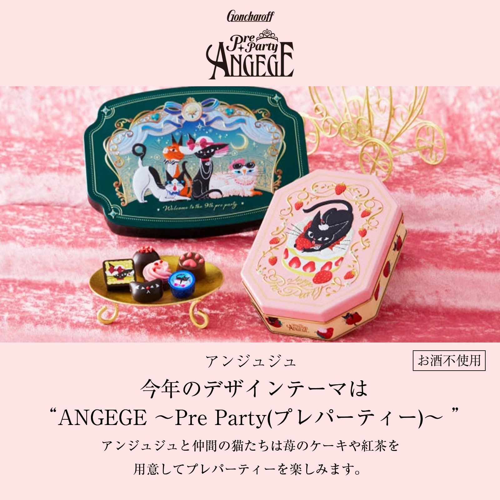 ゴンチャロフ（GONCHAROFF） アンジュジュ F 10個 バレンタイン 2026