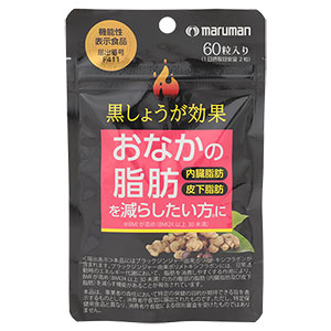 マルマンH&B ダイエットサプリ 黒しょうが効果 60粒 機能性表示食品