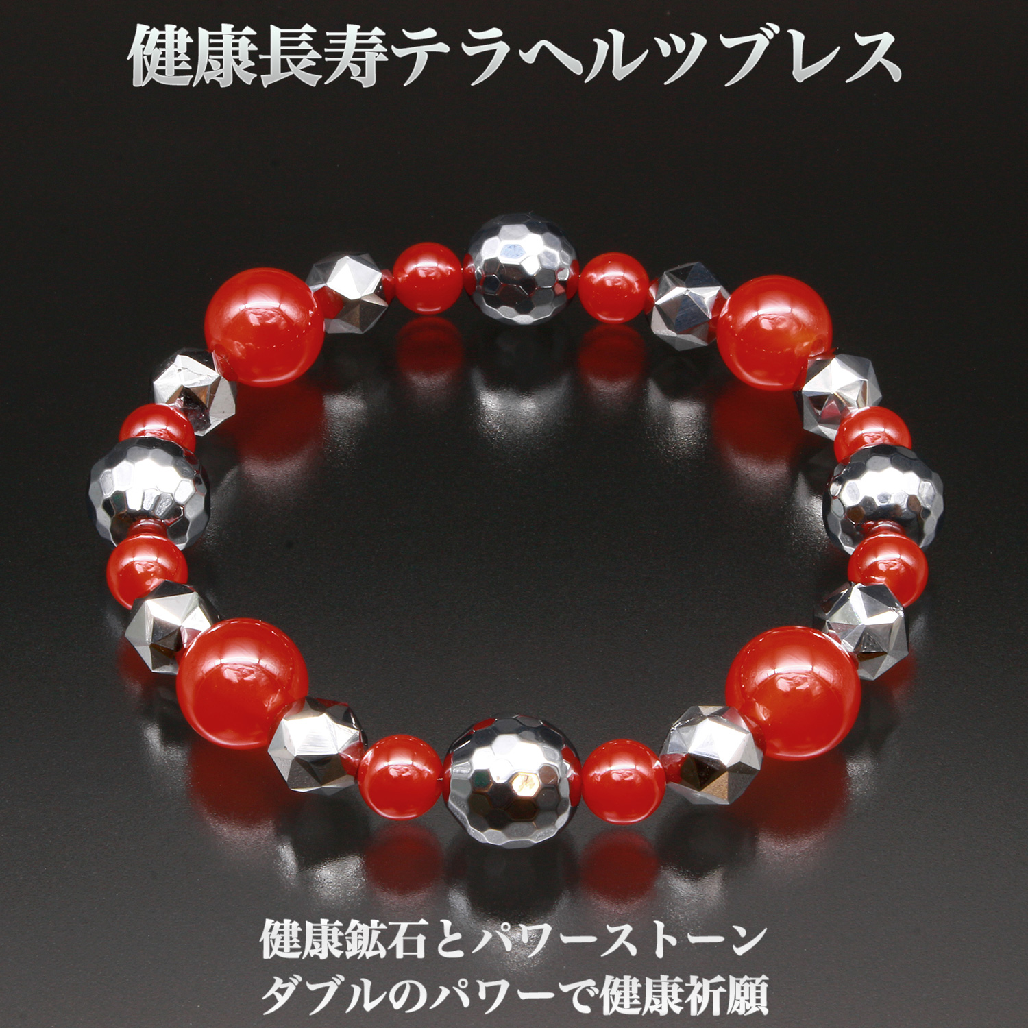 健康長寿 テラヘルツ ブレスレット -ブレスレッド 赤メノウ 赤めのう