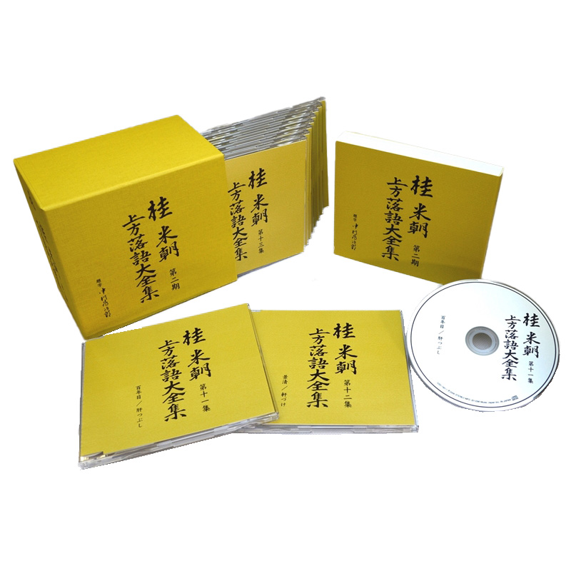 ユニバーサルミュージック 新品 桂米朝 上方落語大全集 CD 第二期 CD10