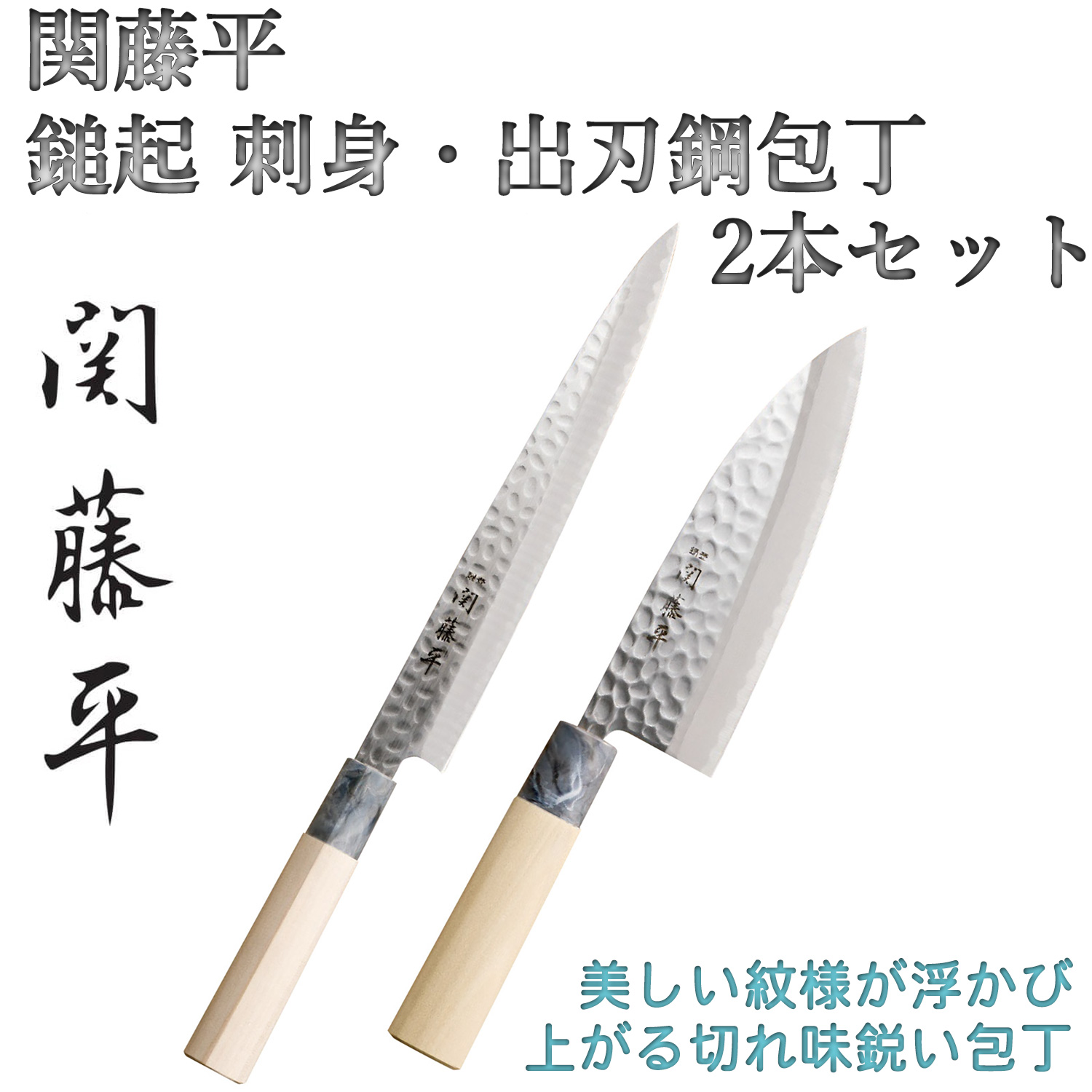 ヤクセル（YAXELL） メーカー直送 関藤平（せきとうべい） 鎚起 刺身