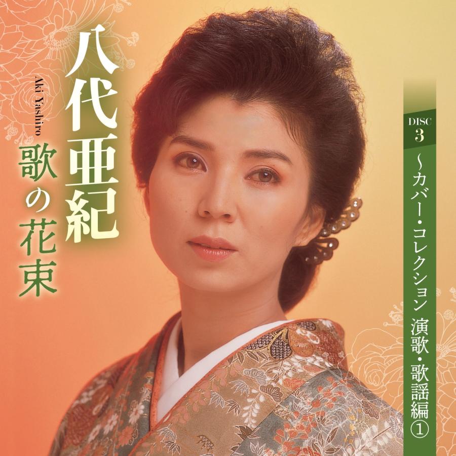 日本コロムビア 新品 八代亜紀 歌の花束 CD5枚組 全94曲 別冊