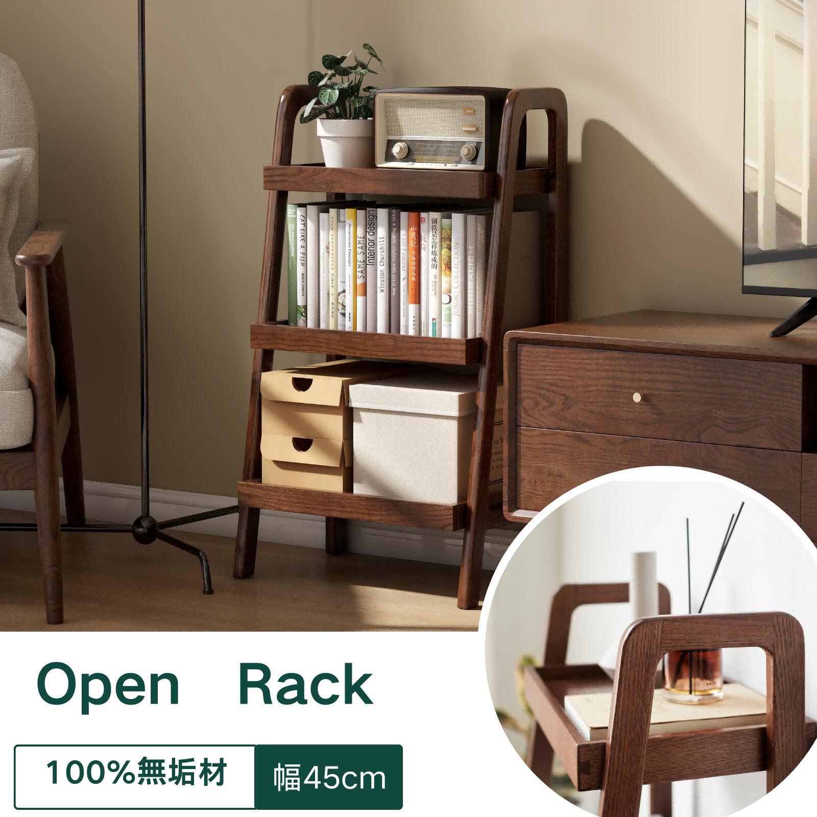 オープンラック 3段 幅45cm 天然木 FAS級オーク材 100%無垢材 収納