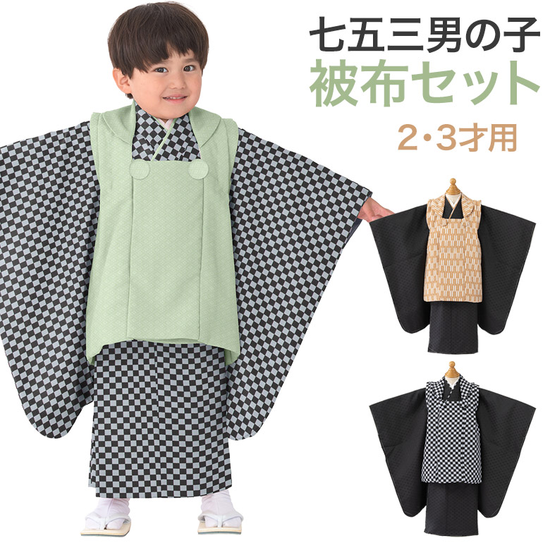 七五三 着物 男の子 3歳 2歳 被布 セット 黒 緑 ベージュ 市松 矢絣 3