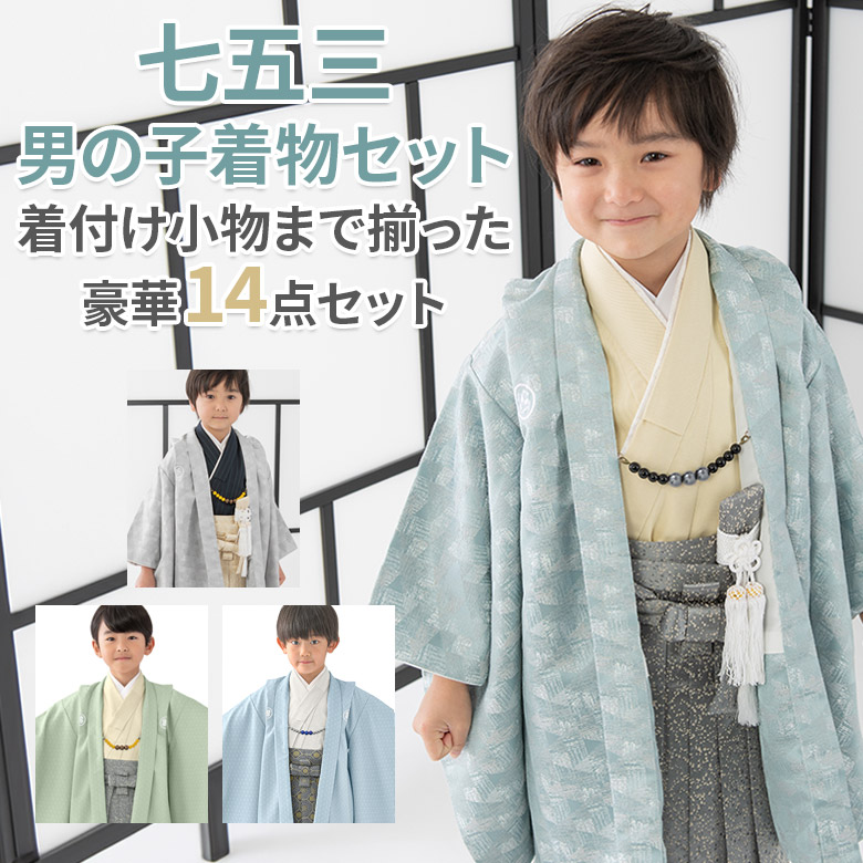 七五三 男の子 着物 フルセット 5歳 数5歳 満5歳 羽織 袴 14点セット